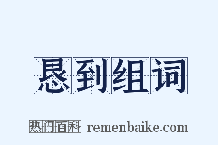 恳到组词是什么意思的图片